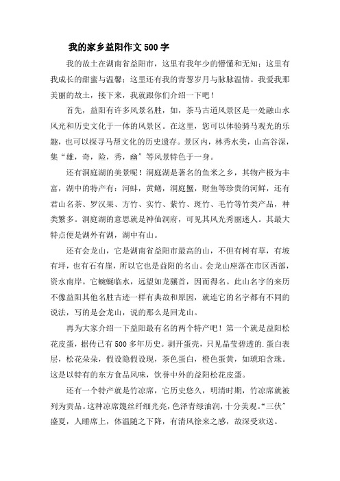 我的家乡益阳作文精选