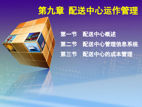 配送中心运作管理ppt课件