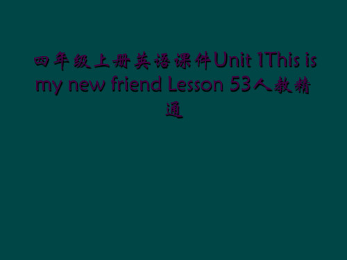 四年级上册英语课件Unit 1This is my new friend Lesson 53人教精通
