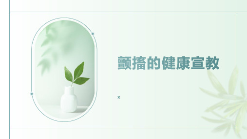 颤搐的健康宣教