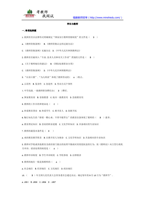 2017年福建教师招考中小学教育综合-学生与教师(一)