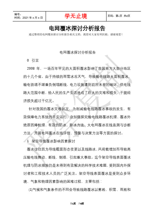 电网覆冰研究分析报告(Word最新版)