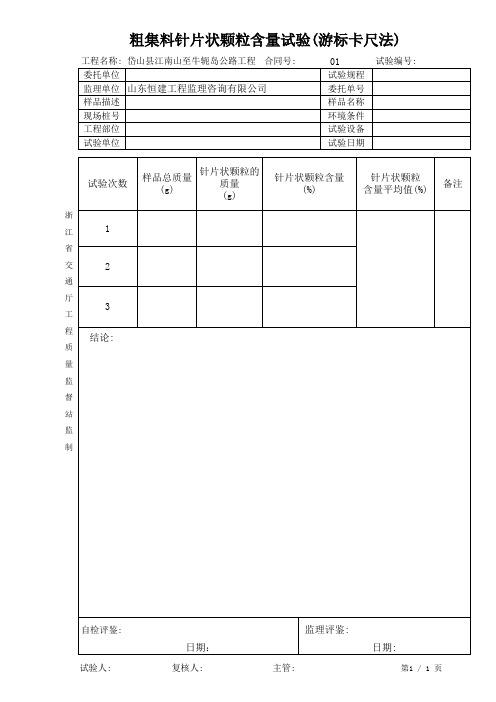 粗集料针片状颗粒含量试验(游标卡尺法)