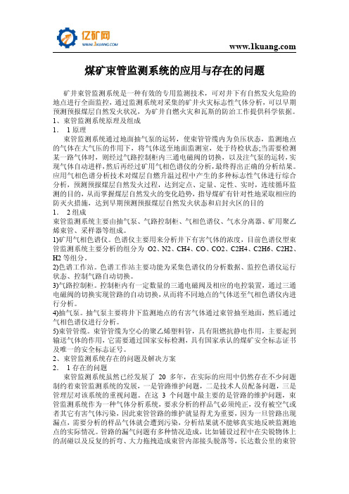 煤矿束管监测系统的应用与存在的问题