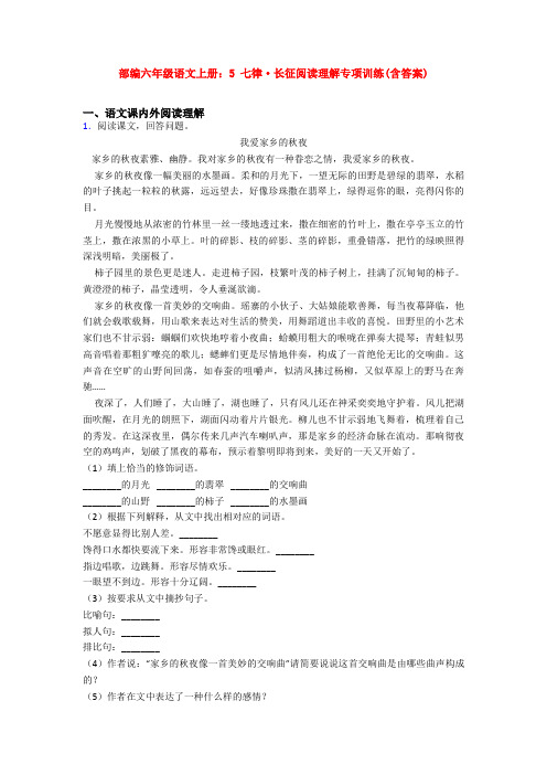 部编六年级语文上册：5 七律·长征阅读理解专项训练(含答案)
