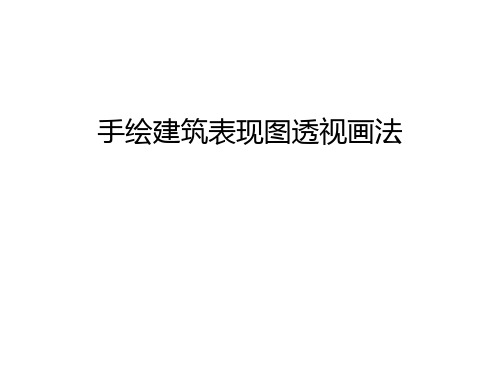 手绘建筑表现图透视画法教学文案