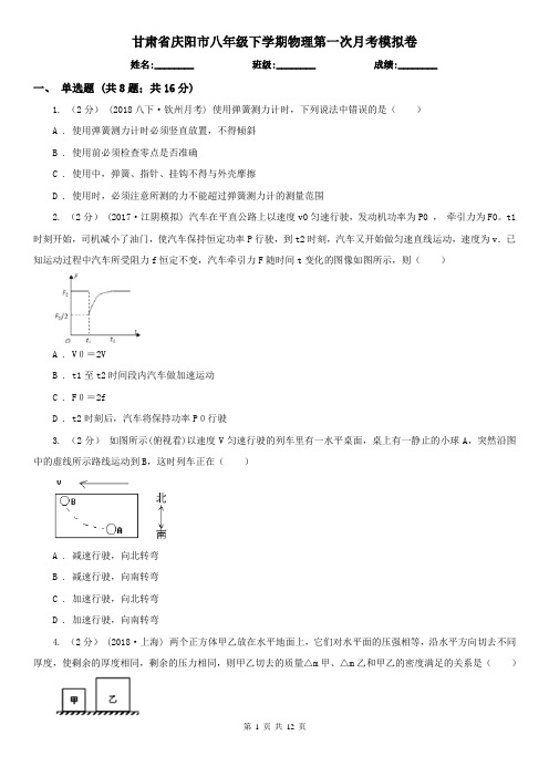 甘肃省庆阳市八年级下学期物理第一次月考模拟卷