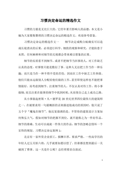 习惯决定命运的精选作文