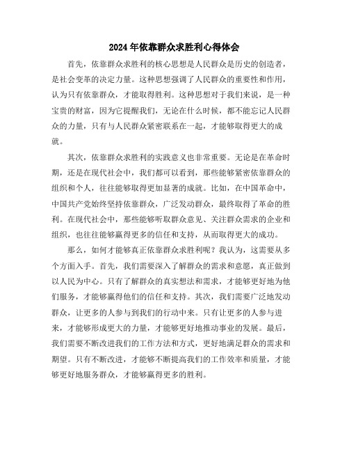 2024年依靠群众求胜利心得体会
