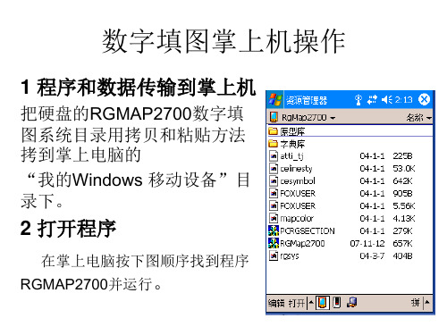 2 数字填图掌上机操作