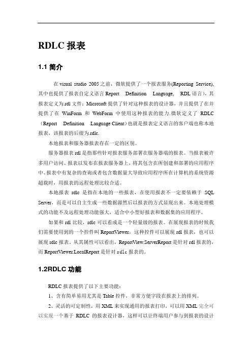 RDLC报表