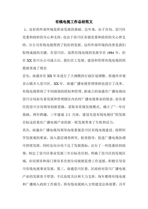有线电视工作总结范文.doc