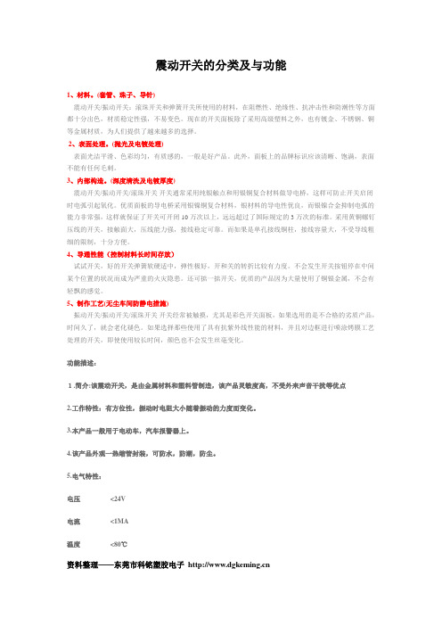 震动开关的分类及与功能