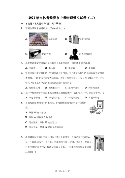 2021年吉林省长春市中考物理模拟试卷(二)(附答案详解)