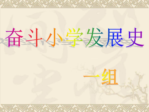 奋斗小学发展史
