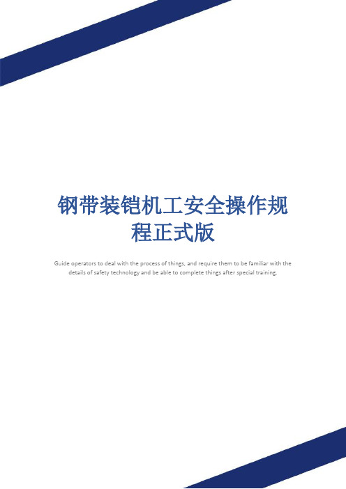 钢带装铠机工安全操作规程正式版