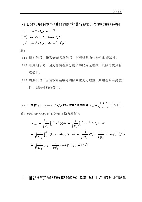 《测试技术》贾平民课后习题答案--