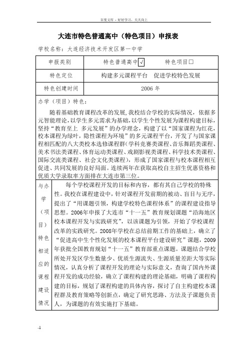 大连市特色普通高中申报表
