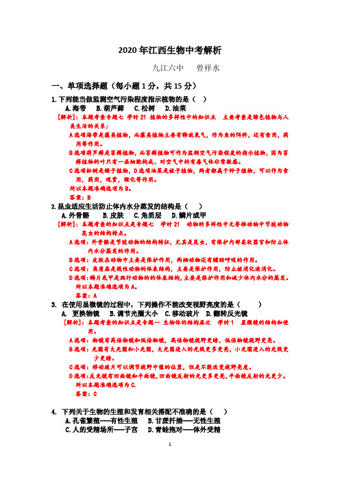 2020年江西生物中考试题解析