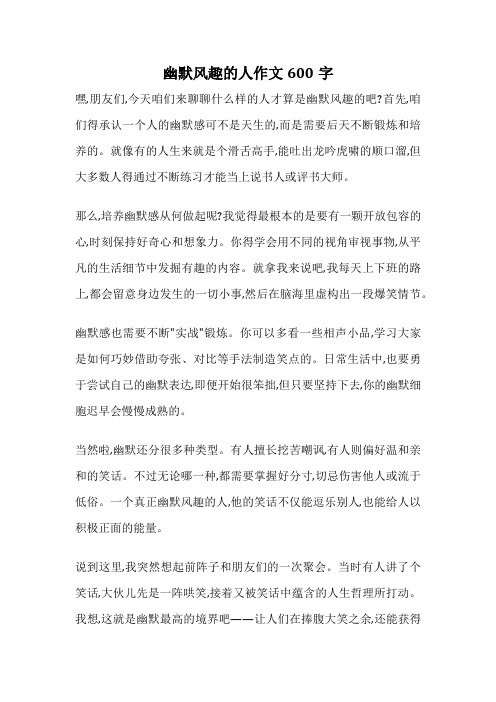 幽默风趣的人作文600字