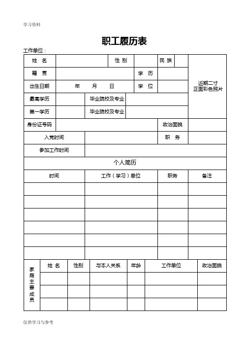 职工履历表及填写说明教学文稿