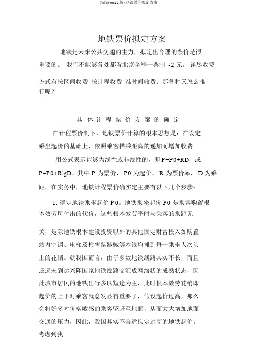 (完整word版)地铁票价制定方案