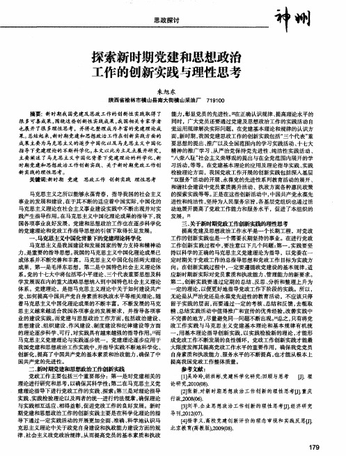 探索新时期党建和思想政治工作的创新实践与理性思考