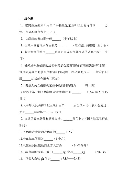 无偿献血知识竞赛题库.
