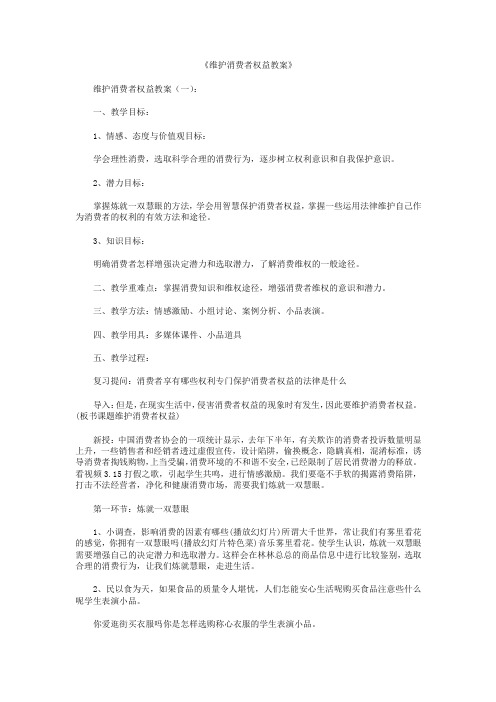 维护消费者权益教案3篇