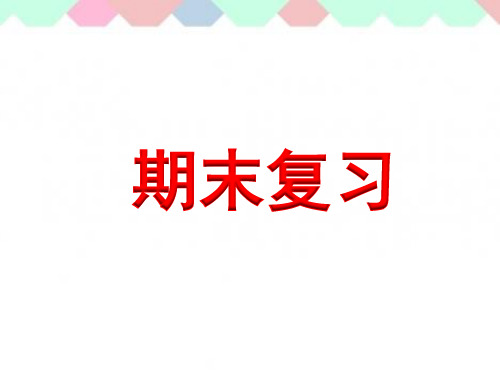 苏教版二年级数学上册八单元8-3期末复习(3)优秀课件