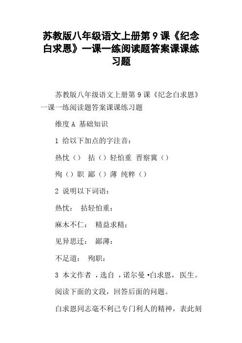 苏教版八年级语文上册第9课纪念白求恩一课一练阅读题答案课课练习题