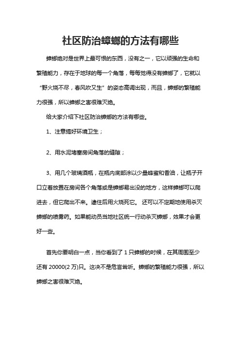 社区防治蟑螂的方法有哪些