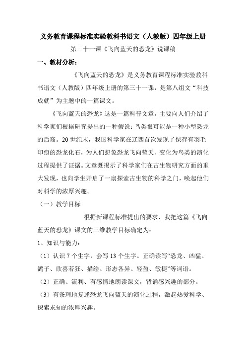 义务教育课程标准实验教科书语文(人教版)四年级上册 第三十一课《飞