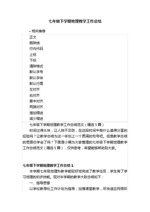 七年级下学期地理教学工作总结