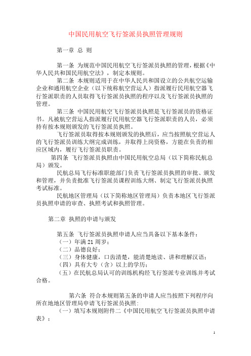 中国民用航空飞行签派员执照管理规则
