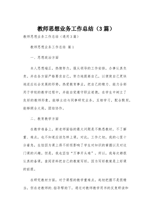 教师思想业务工作总结(3篇)