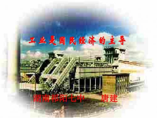 高一政治工业是国民经济的主导