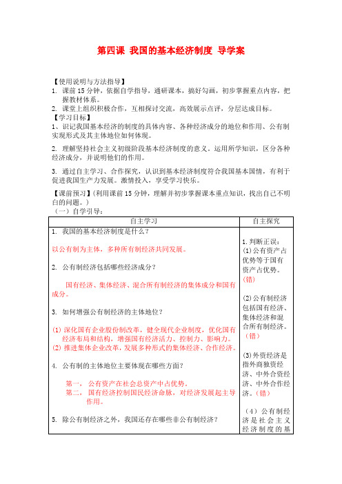 高中政治 第二单元第四课生产与经济制度第二课时我国的基本经济制度导学案 新人教版必修1