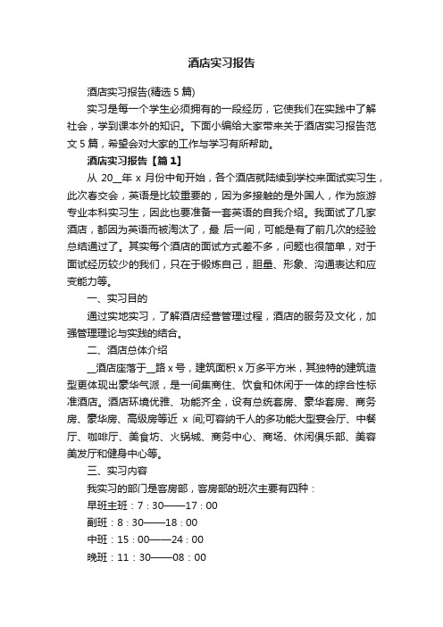酒店实习报告（精选5篇）