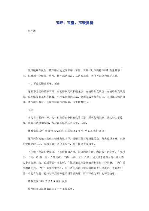 玉环玉壁玉瑗赏析