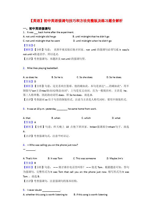 【英语】初中英语强调句技巧和方法完整版及练习题含解析