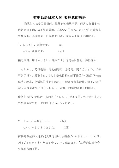 打电话给日本人时 要注意的敬语