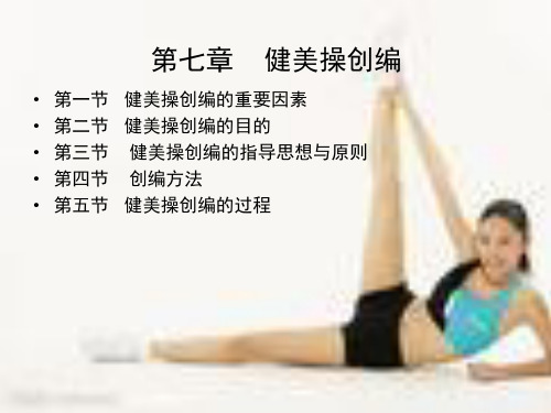 第七章    健美操创编