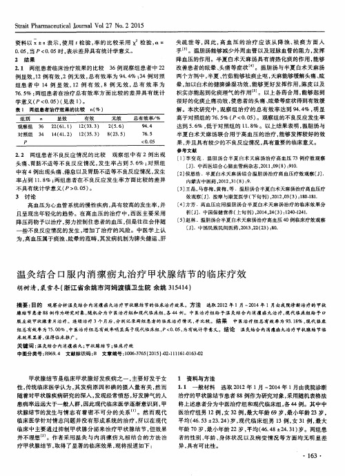 温灸结合口服内消瘰疬丸治疗甲状腺结节的临床疗效