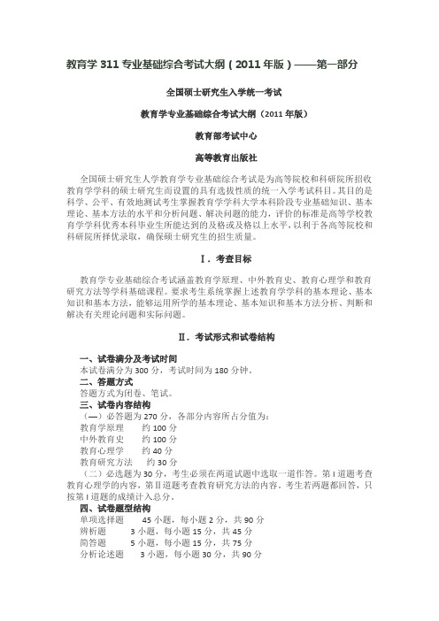 教育学311专业基础综合考试大纲(2011年版)