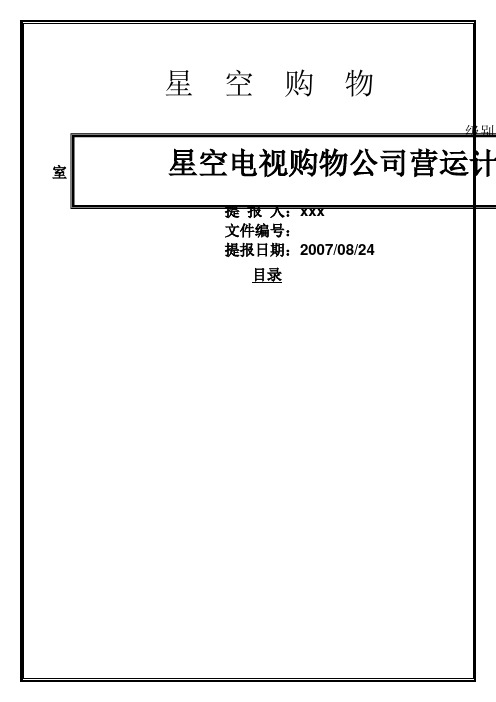 星空购物项目企划书