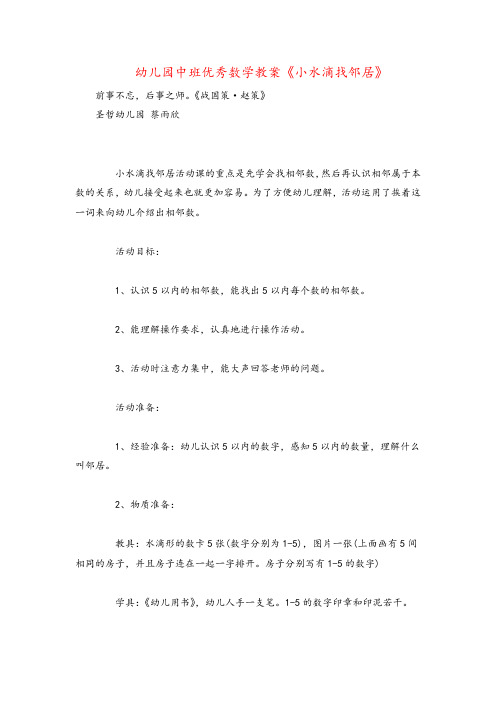 幼儿园中班优秀数学教案《小水滴找邻居》