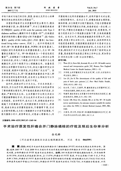 手术治疗原发性肝癌合并门静脉癌栓的疗效及预后生存率分析