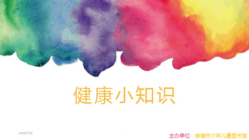 健康小知识PPT课件