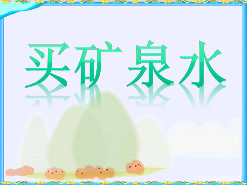 数学三年级上北师大版6-6买矿泉水课件(12张)